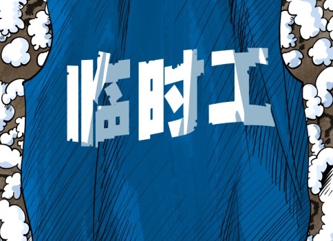 招聘高车临时工要求会埋袋技术好