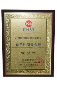 百年网商会会员