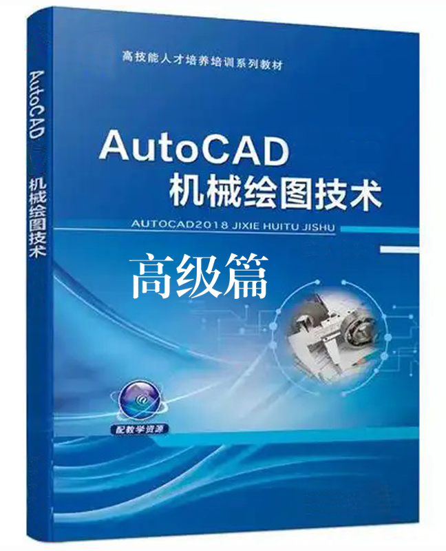 AutoCAD高级篇教程