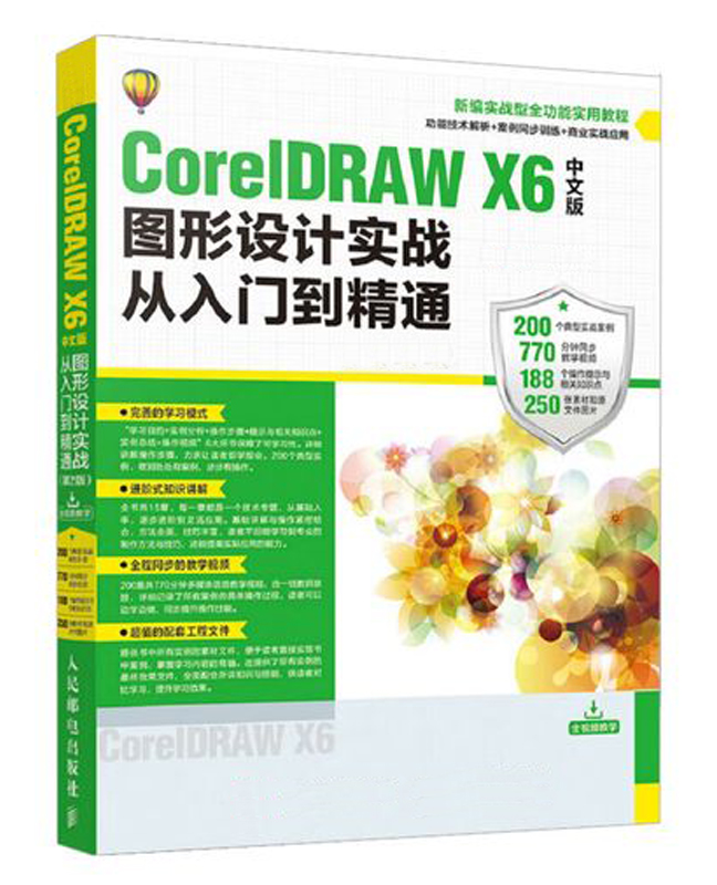 CorelDRAW X6从入门到精通